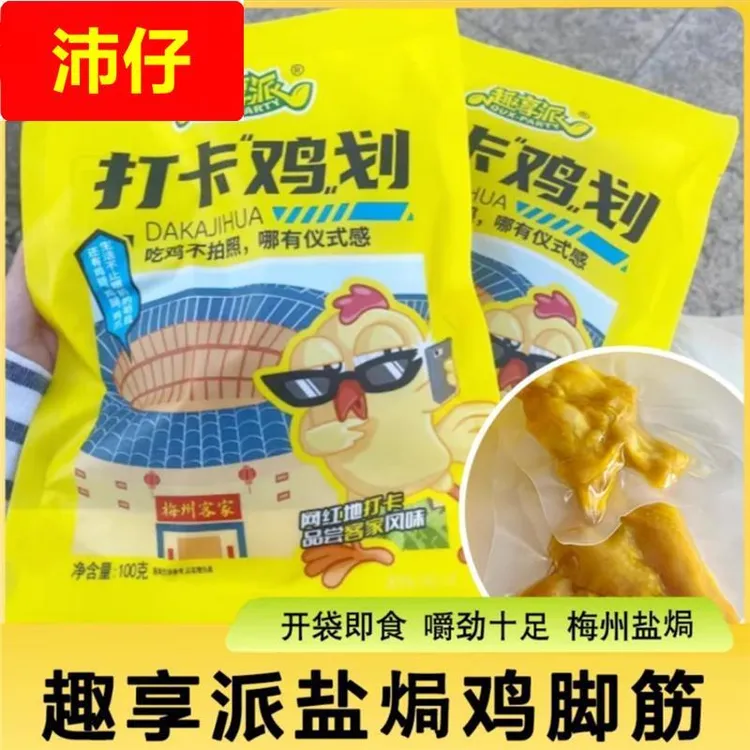 【厂家直发】趣享派盐焗鸡脚筋100g/袋即食打卡鸡划无骨熟食蛋糕