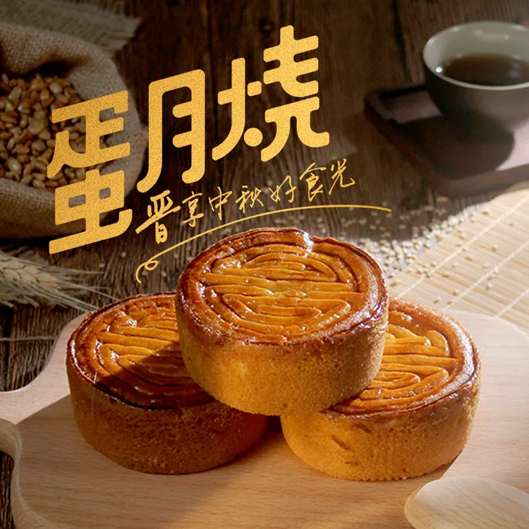 层遇蛋月烧月饼晋式月饼【中秋限定】传统糕点口感醇厚好吃甜而不腻
