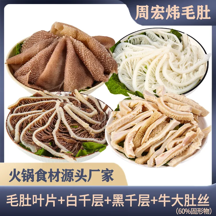 【周宏炜】毛肚/白千层/黑千层/牛大肚丝 各500g*1袋 固形物含量60%