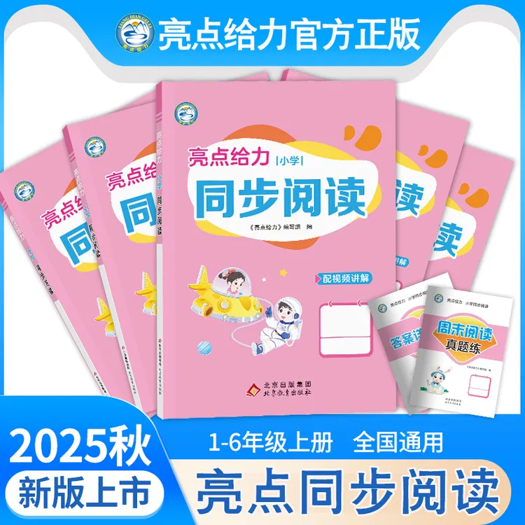 2025秋亮点给力同步阅读小学语文人教版阅读专项练习一二三四五六