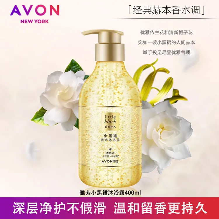 Avon雅芳小黑裙沐浴露400g香水香体补水保湿滋润持久留香正品
