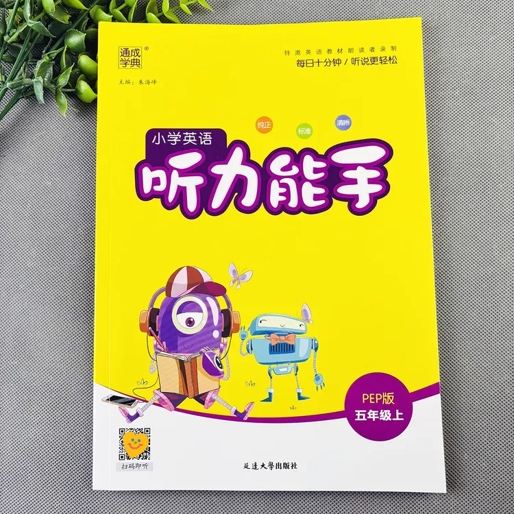 五年级上册听力能手人教pep版英语听力天天练小学英语听力能手