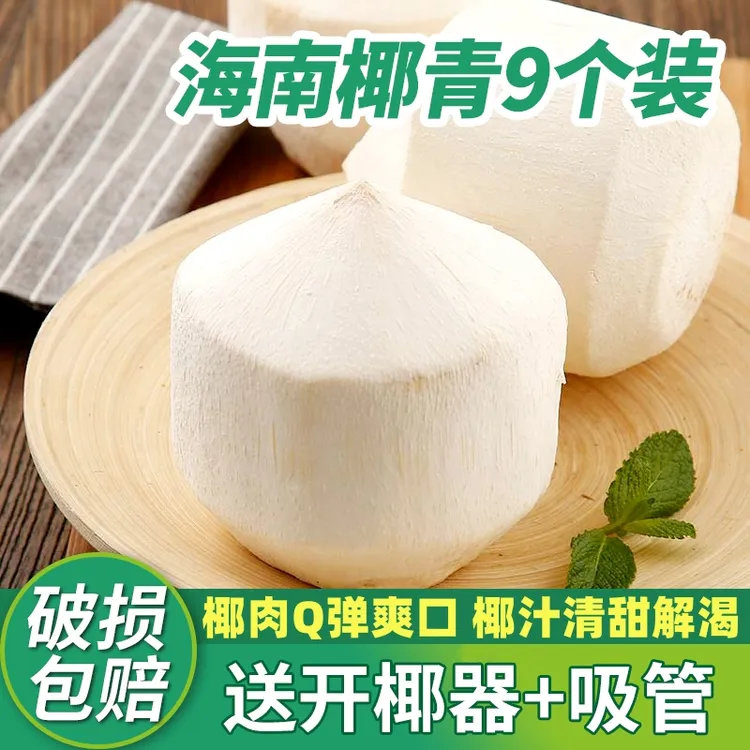 【孕妇饮品 大果】海南椰青9个装新鲜椰水孕妇水果椰子水椰汁1箱