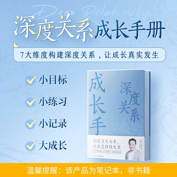 深度关系成长手册（笔记本）