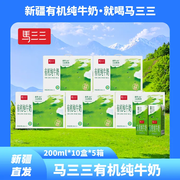 【马三三】新疆有机纯牛奶200ml*10盒*5箱天山牧场奶源限定牧场