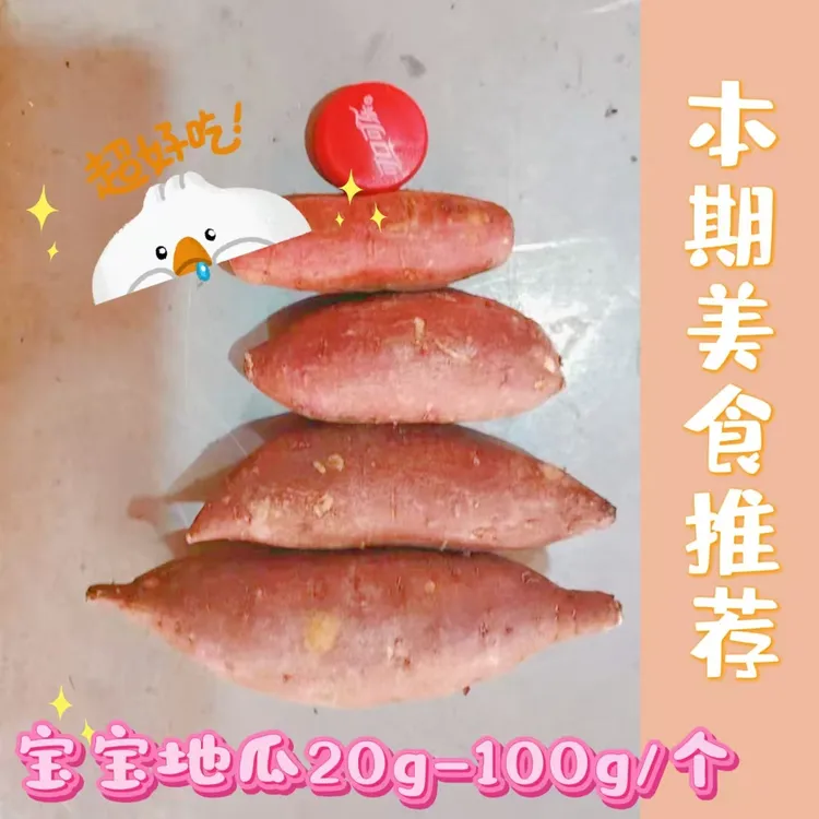 【北盘直播间专属】宝宝地瓜手选黑土沙土地玛莎利地瓜20g-100g/个