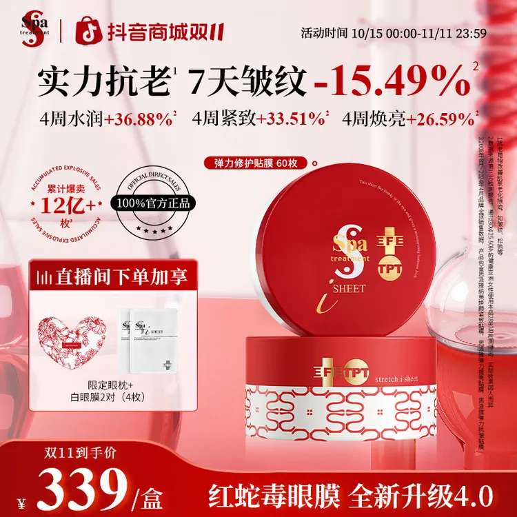 spatreatment思派雅【红蛇毒眼膜4.0】抗皱紧致淡化细纹眼膜推荐