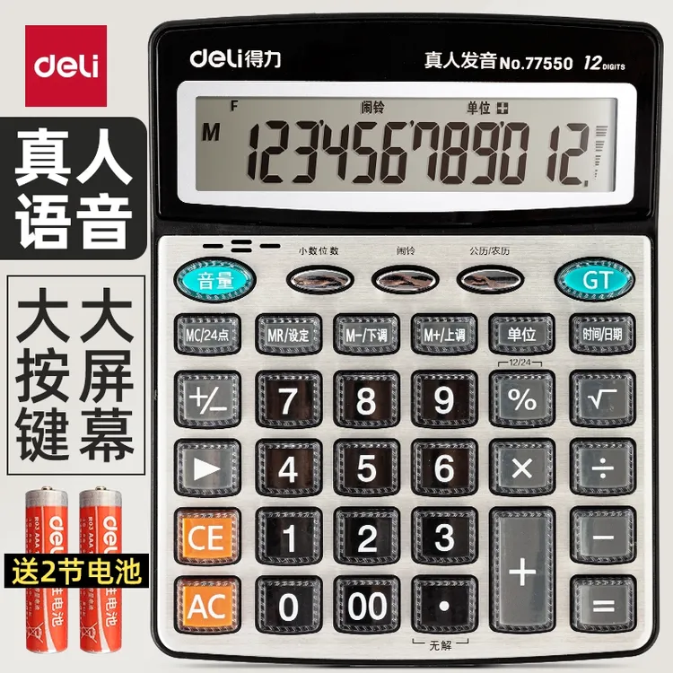 得力语音计算器做生意专用2025最新款办公会计计算机多功能