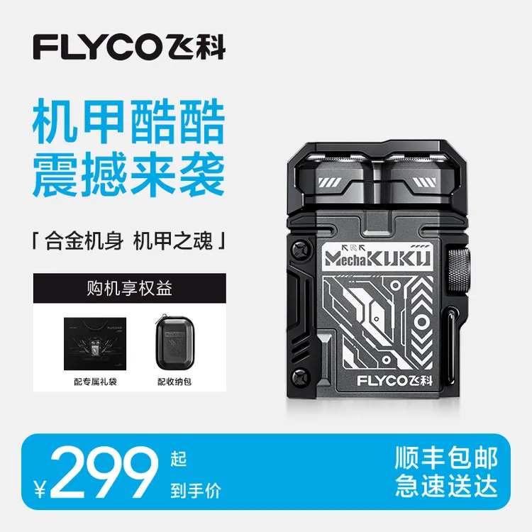 【七夕好礼】飞科剃须刀官方旗舰正品机甲酷酷剃须刀刮胡刀送男友