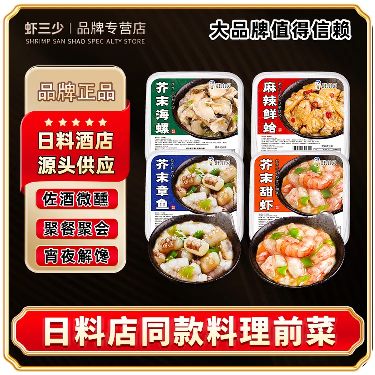 鲜小贝日式芥末章鱼海鲜麻辣鲜蛤芥末海螺八爪鱼日料半成品供应商