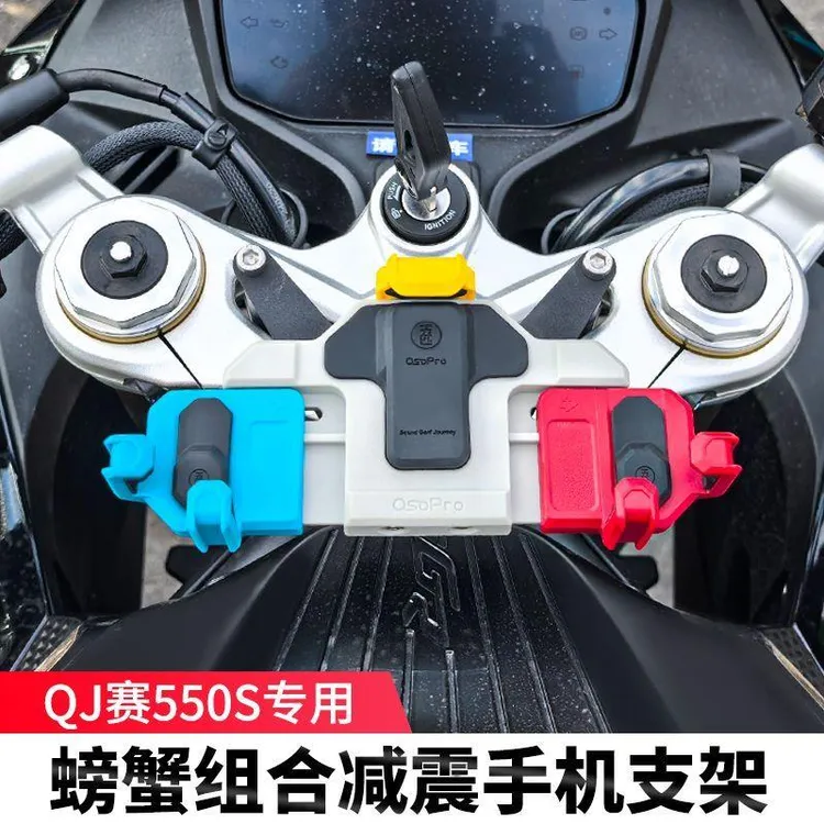 新疆乌市发货钱江QJmoto赛550S五匹摩托车减震手机架防震导航架防