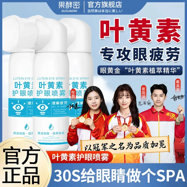 【冠军推荐】叶黄素护眼喷雾眼睛疲劳干涩模糊缓解神器洗眼液滴眼液