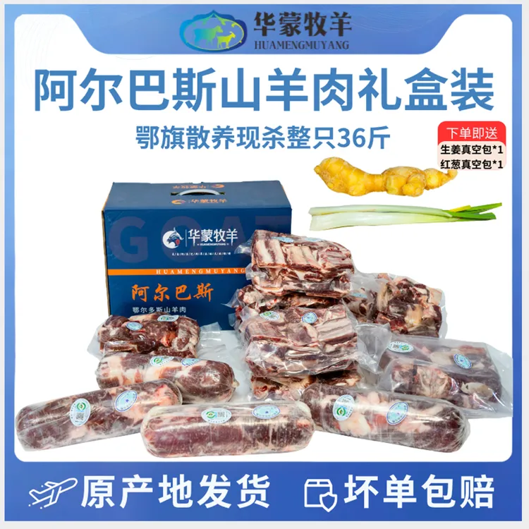 阿尔巴斯山全羊礼盒包含后腿块羊排块前腿块阿尔巴斯山羊肉