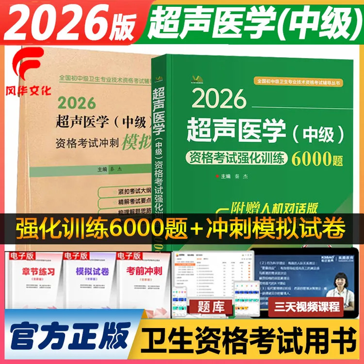 2026超声医学中级资格考试强化训练6000题冲刺模拟试卷超声波试题