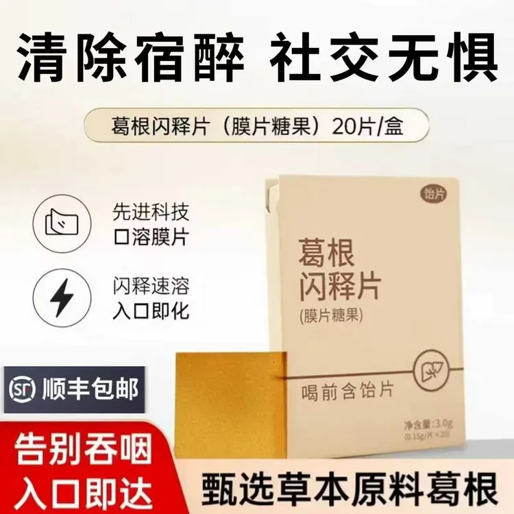 达人专属片记 葛根闪释片 口溶膜 持续清醒 应酬无忧 清除宿醉