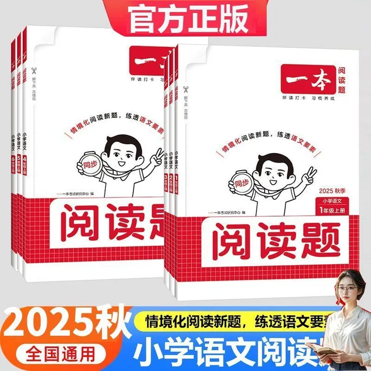 2025秋 小学一本语文同步阅读题一二三四五六年级上册人教版同步