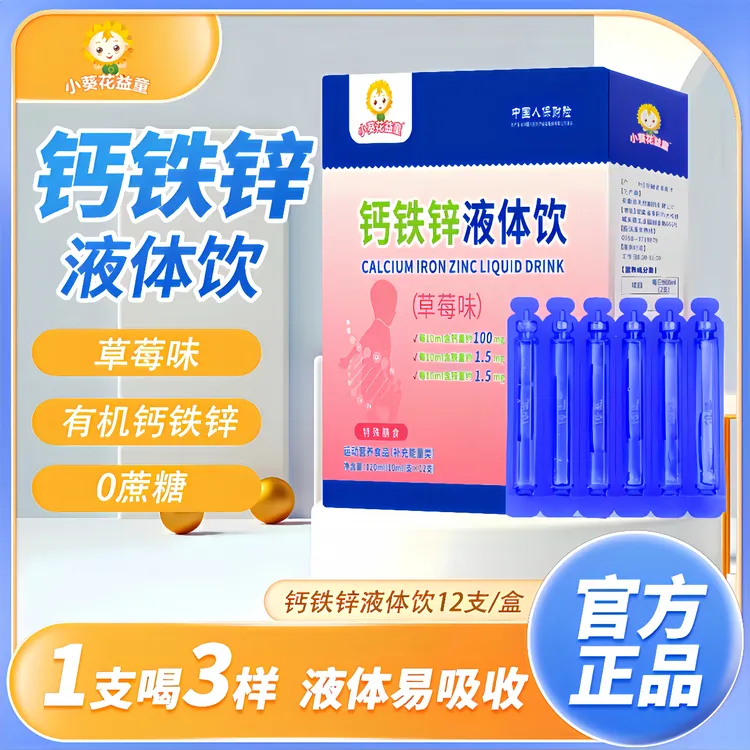 小葵花益童儿童液体钙铁锌小蓝条草莓口味宝宝婴幼儿钙铁锌口服液