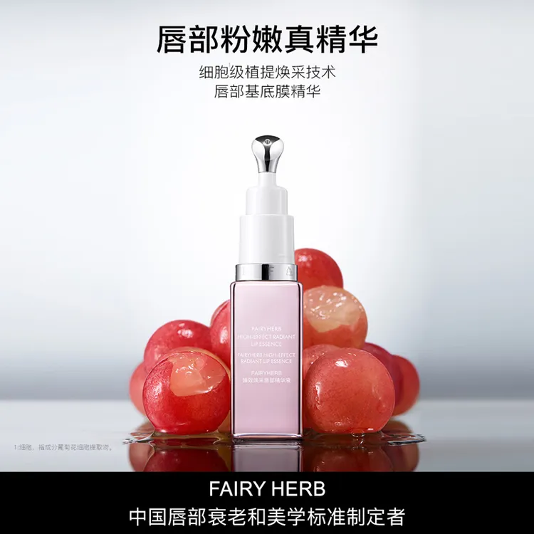 【官旗】FAIRYHERB荀草密语粉钥匙抗老唇部精华粉嫩淡唇纹滋润