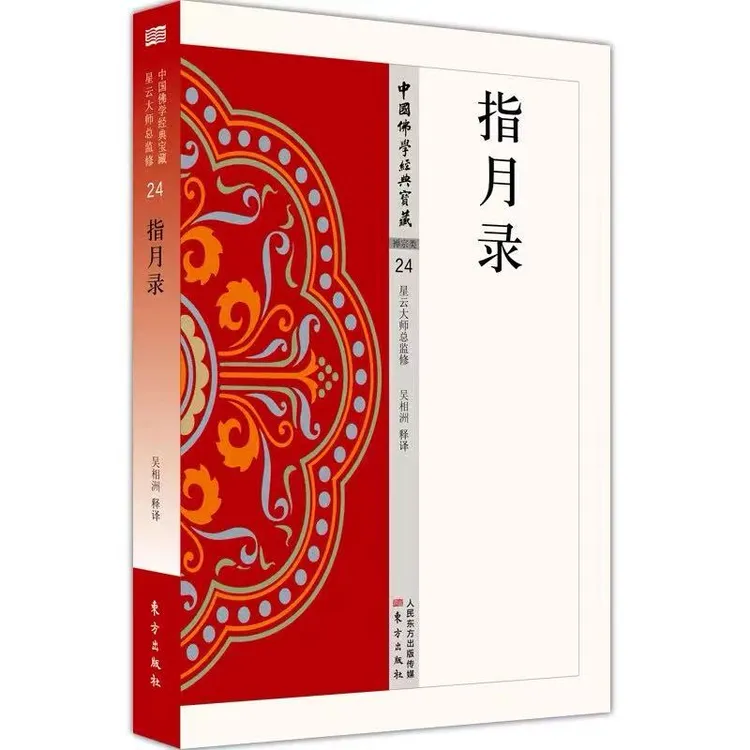 指月录：中国佛学经典宝藏 星云大师总监修【三位文化】