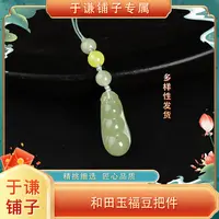 【于谦铺子专属】和田玉福豆把件/多样性发货（预）