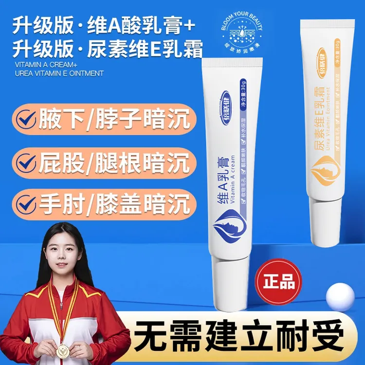 【官方正品】维A乳酸软膏尿素维E乳霜改善暗沉腋下黑膝盖手肘祛黑色