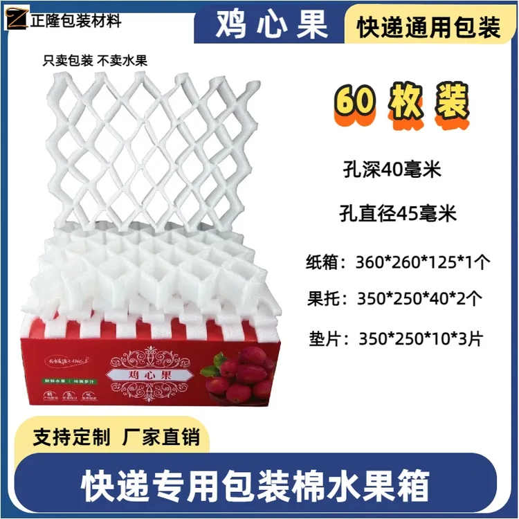 鸡心果蜂糖李凤凰李枇杷西梅彩箱包装珍珠棉网格珍珠棉垫片60枚装