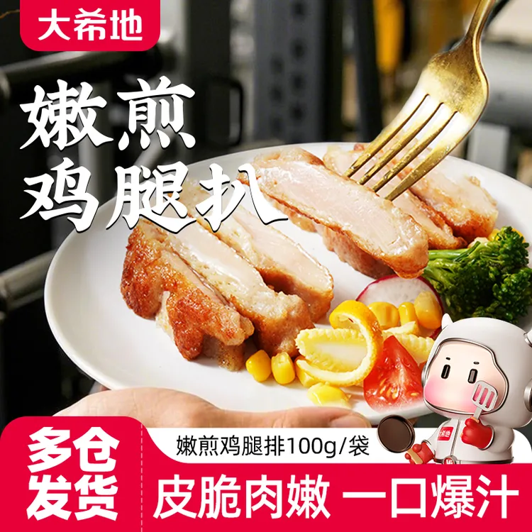 大希地鸡腿排100g*13半成品香煎轻食鸡扒健身鸡腿鸡肉汉堡腿排zb商品图