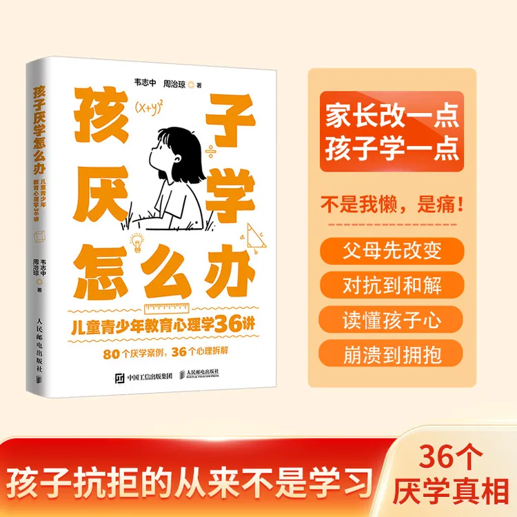 孩子厌学怎么办 儿童青少年教育心理学36讲 儿童教育心理学书籍