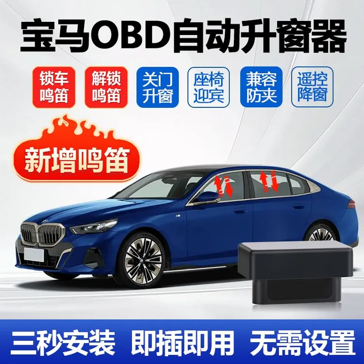 适用宝马3系4系5系6系7系X1X3X4X5X6X7OBD升窗器锁车鸣笛座椅迎宾