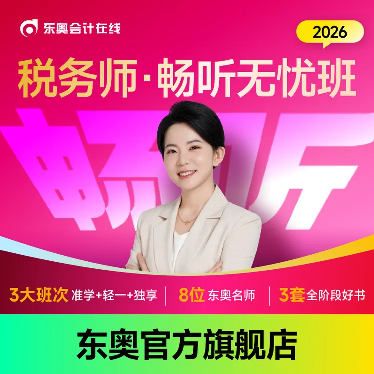 【26·税务师畅听全科班】东奥26税务师畅听无忧全科班书6