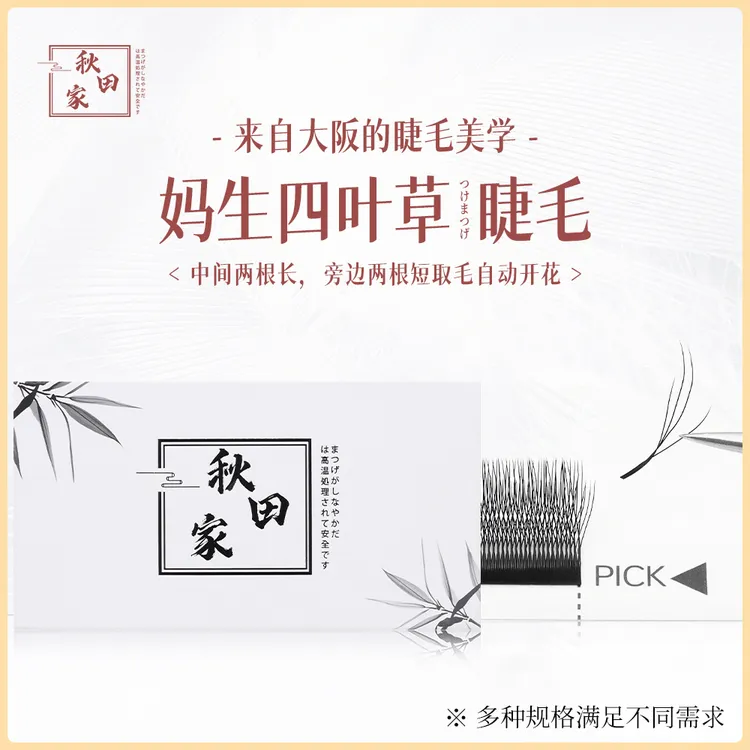 秋田家妈生四叶草嫁接睫毛美睫店专用风吹即动不散根新手柔软自然