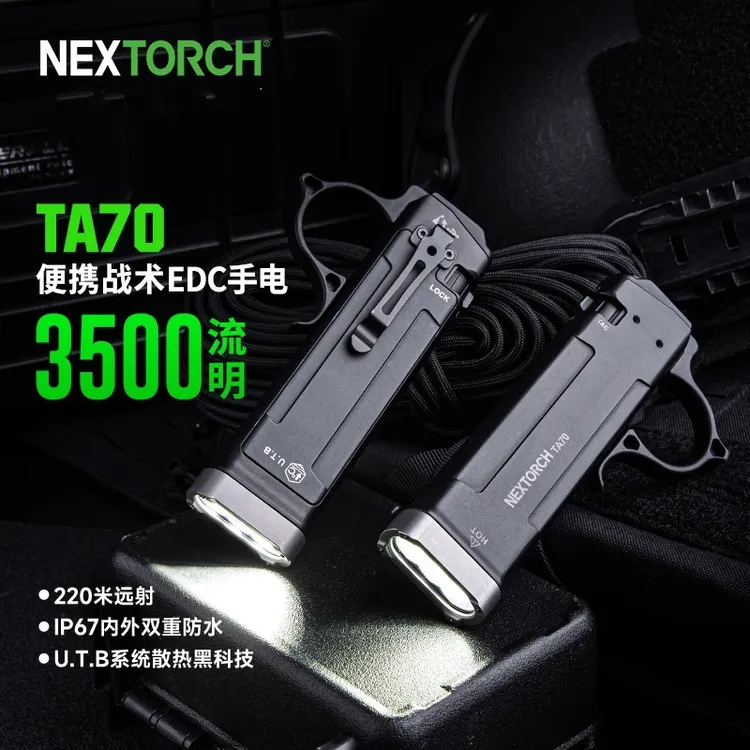 Nextorch纳丽德TA70战术手电筒扁平式超薄便携爆闪专业战术EDC