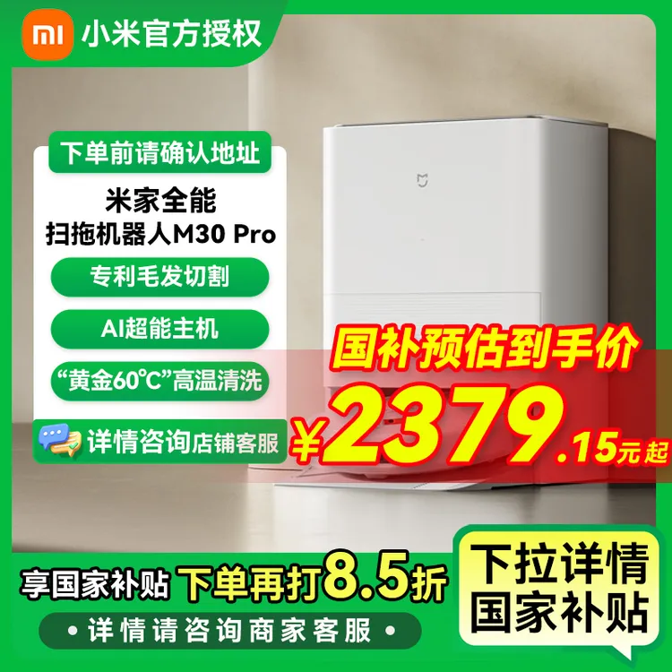 【国家补贴】小米米家全能扫地机器人 M30Pro扫拖一体 基站毛发切割
