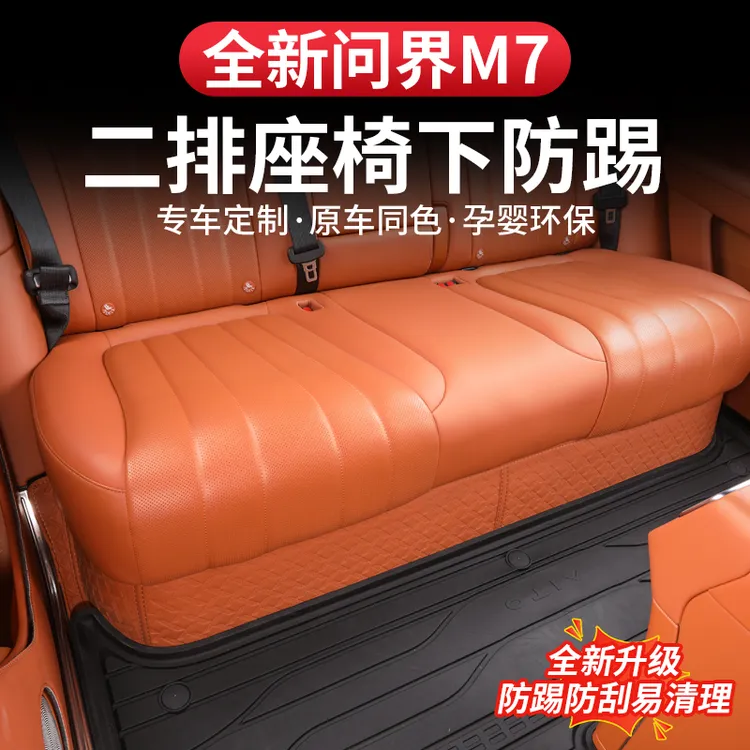 26款问界新m7座椅后排下防踢垫改装二排绒面防护内饰用品专车专用