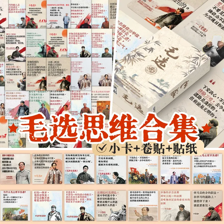 伟人智慧毛选思维周边小卡合集学生作文素材学习提升
