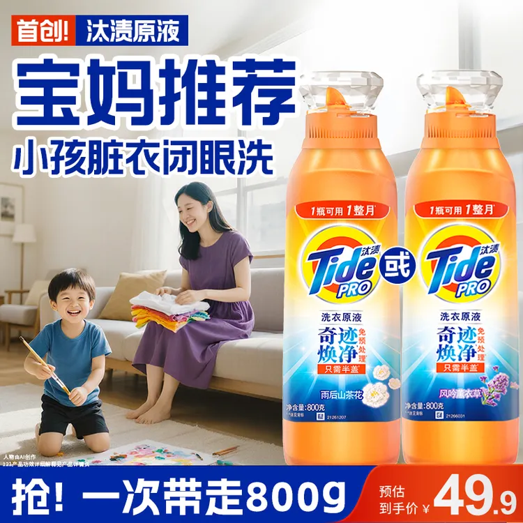 【孙颖莎同款】汰渍奇迹焕净留香洗衣原液洗衣液强力去污衣物去渍