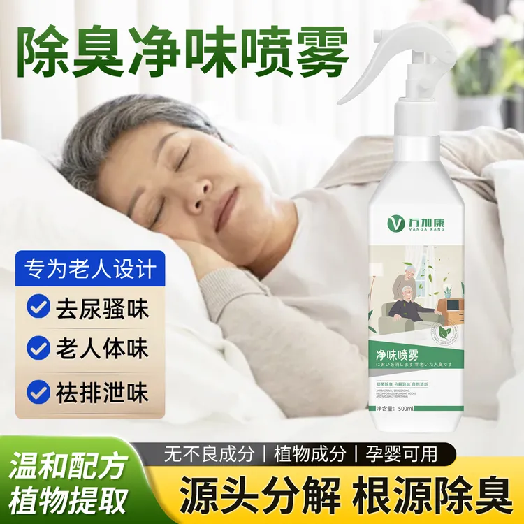 老人房间除臭剂室内除味喷雾去除尿骚味烟味异味空气清新剂家用