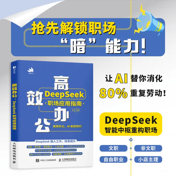 高效办公：DeepSeek职场应用指南