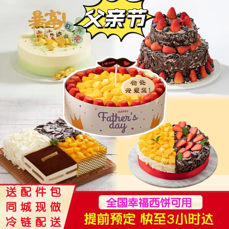 幸福西饼父亲节礼物送爸爸爷爷外公新鲜夹心蛋糕全国同城配送深圳