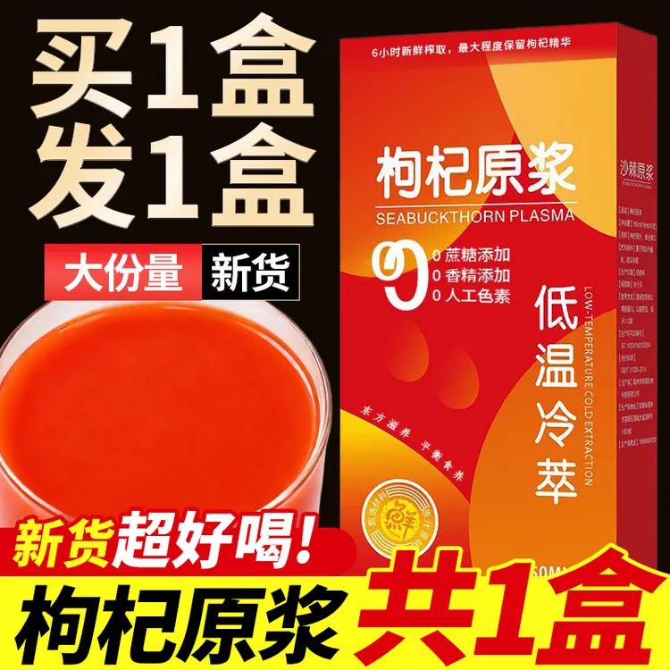 【拍三件优先发货】枸杞原浆鲜榨萃取大果枸杞原浆植物饮品-HR
