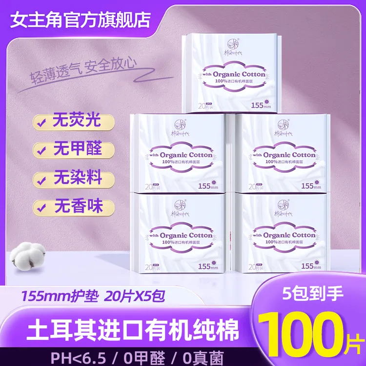 女主角官方正品有机棉透气温和便携棉朵155超薄亲肤小护垫100片