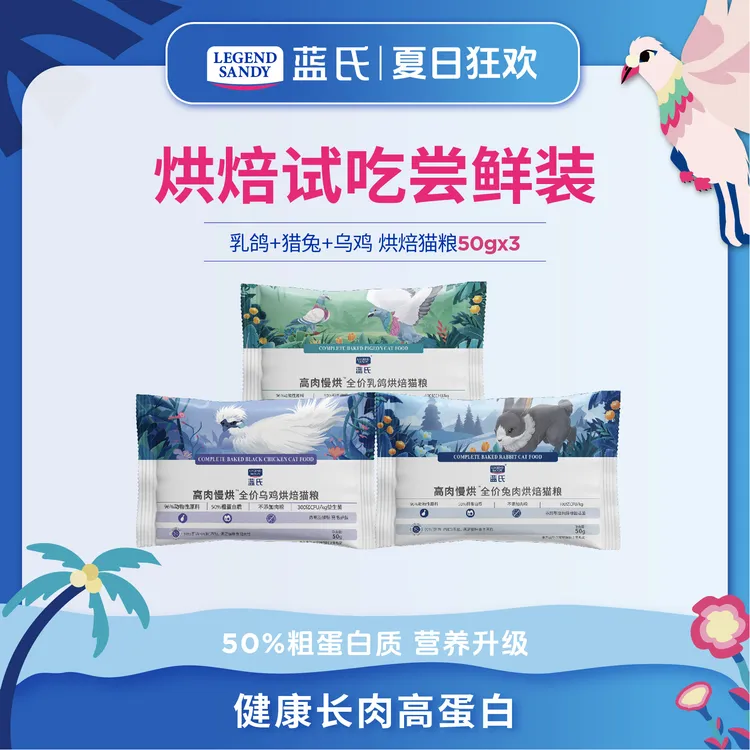 【新客尝鲜】蓝氏鲜肉慢烘优质高营养全价烘焙猫粮试吃50g*3包