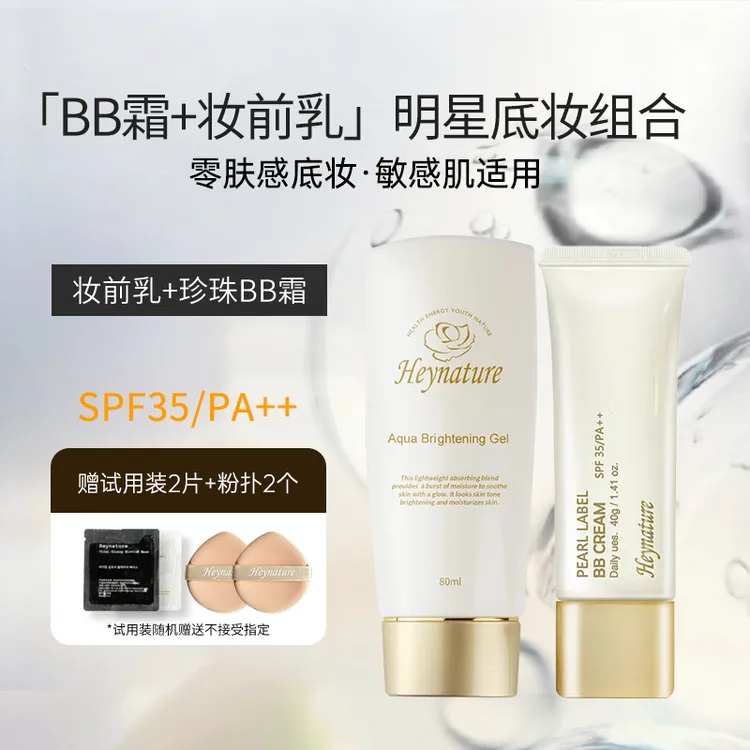 heynature/韩妮采爆水珠啫喱妆前乳BB霜珍珠色遮瑕不卡粉礼物组合