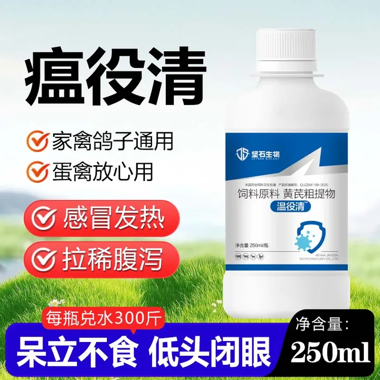 温役清鸡鸭鹅鸽家禽感冒没精神不食呆立肿头肿脸饲料添加剂