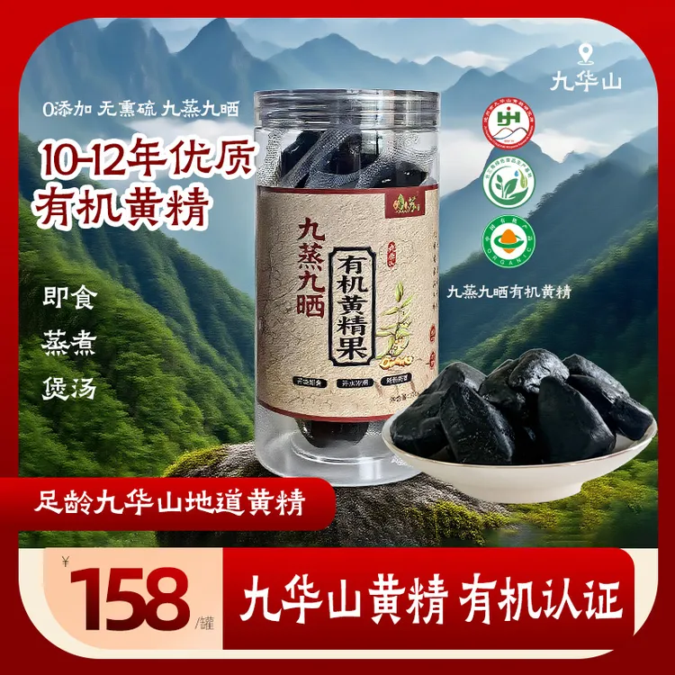 即食黄精果九蒸九晒美味健康养生食品