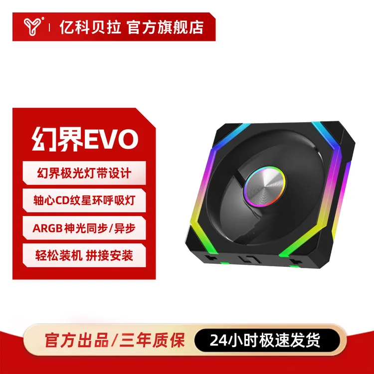亿科贝拉-幻界EVO机箱12cm电脑风扇支持异步pwm温控调速