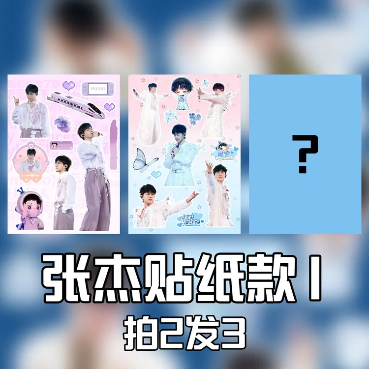 【小玉贴纸】张杰卡盒演唱会周边吧唧小卡贴纸