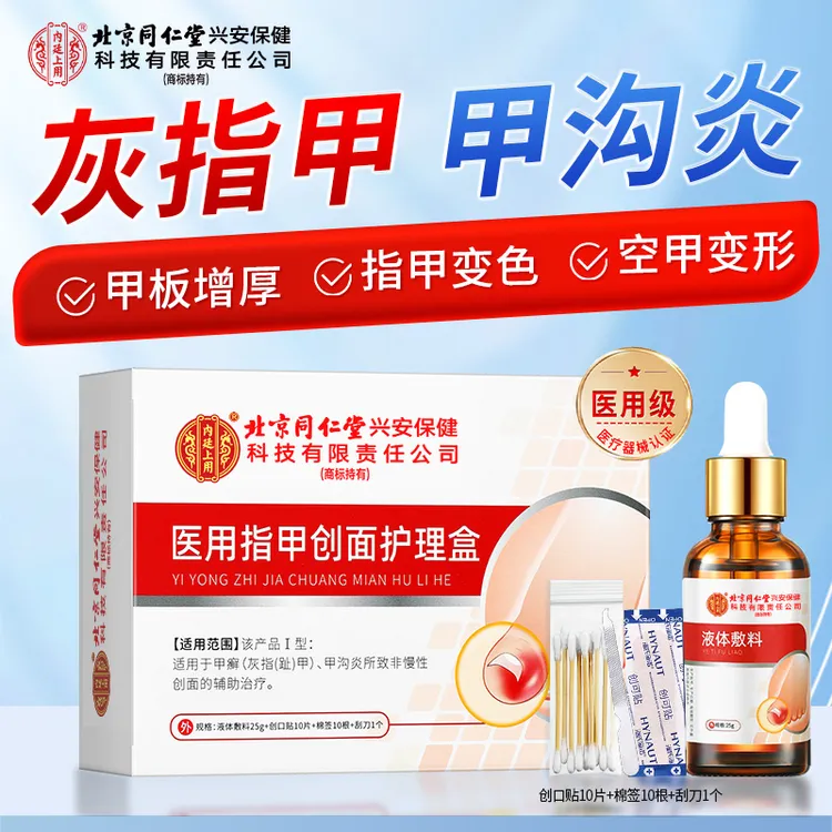 北京同仁堂内廷上用医用指甲创面护理盒灰指甲护理甲癣甲沟炎脚趾指甲变色发黄增厚护甲抑菌液