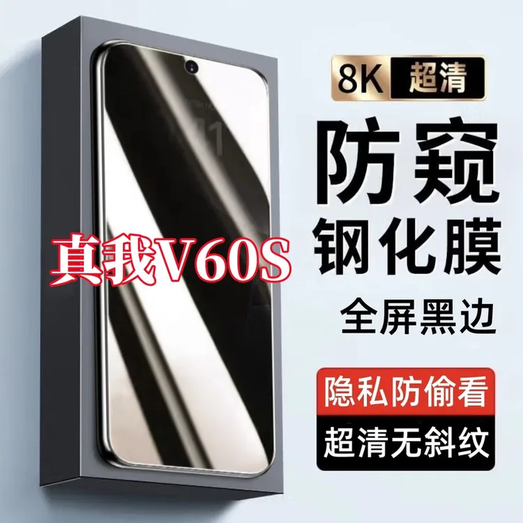 适用Realme真我V60S防偷窥钢化膜原装黑边全屏手机膜防窥膜防指纹