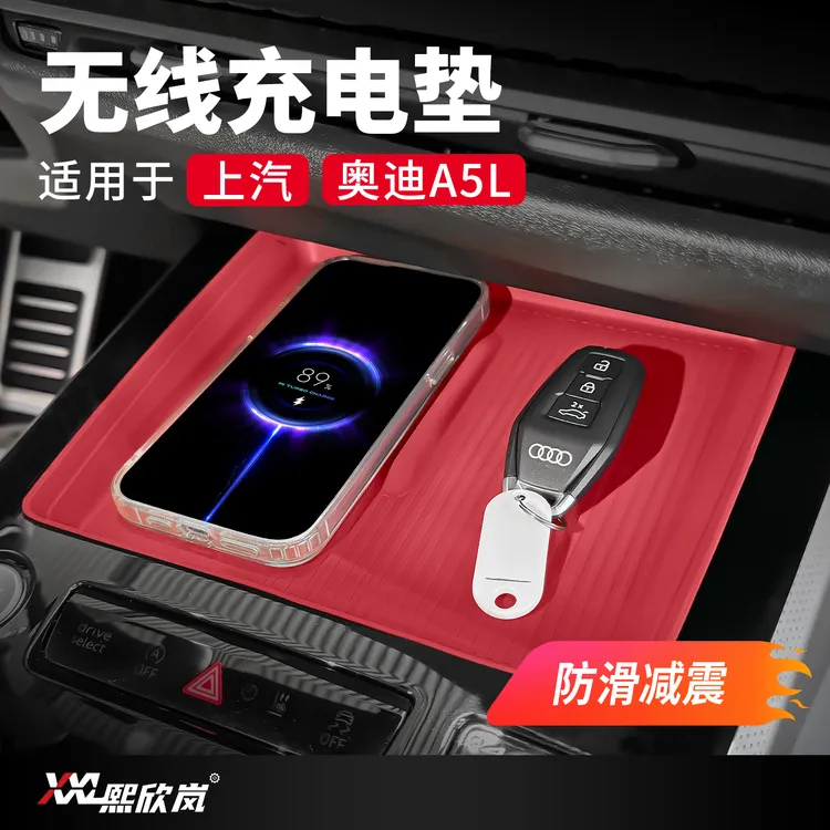 适用上汽/一汽奥迪A5L无线充垫中控硅胶保护套防滑垫装饰用品配件